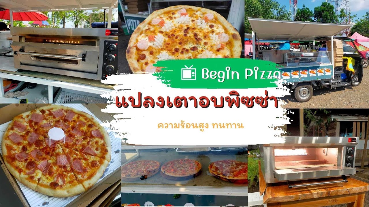 แปลงเตาอบพิซซ่า