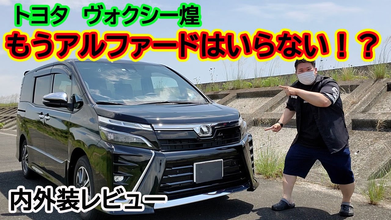 ヴォクシー煌　内装外装のご紹介！　内装細かくお見せします！　ヴォクシーあればアルファードとかいらん！！　コスパの良いファミリーカー　煌1　煌2　煌3