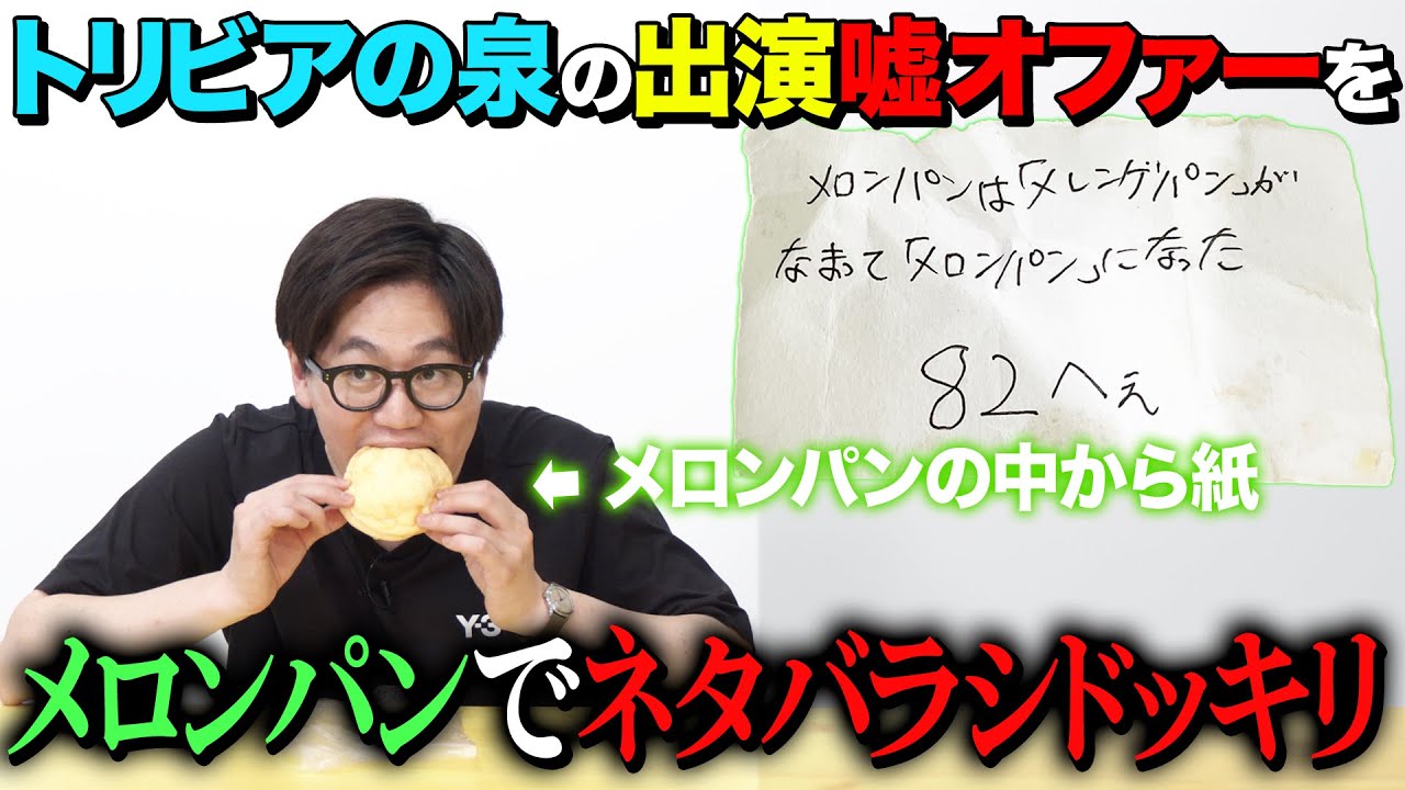 トリビアの泉出演が決まった日にメロンパンでネタバラシドッキリ