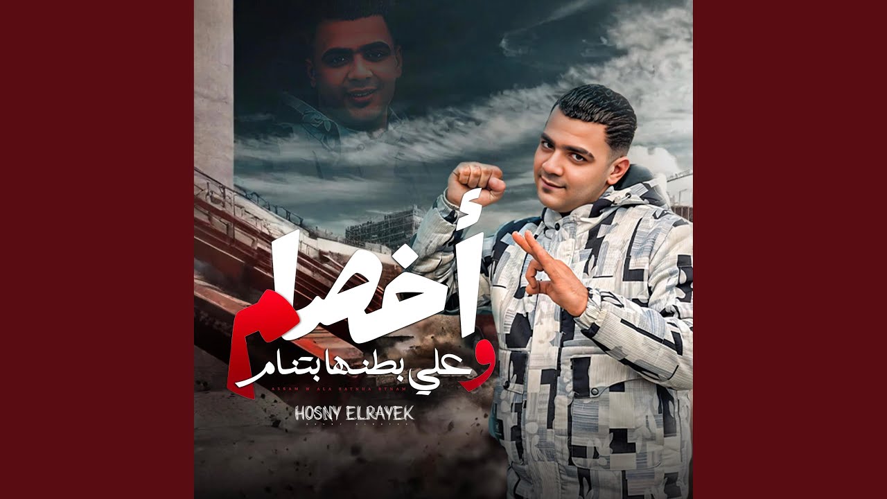 اخصام وعلي بطنها بتنام | حسني الرايق