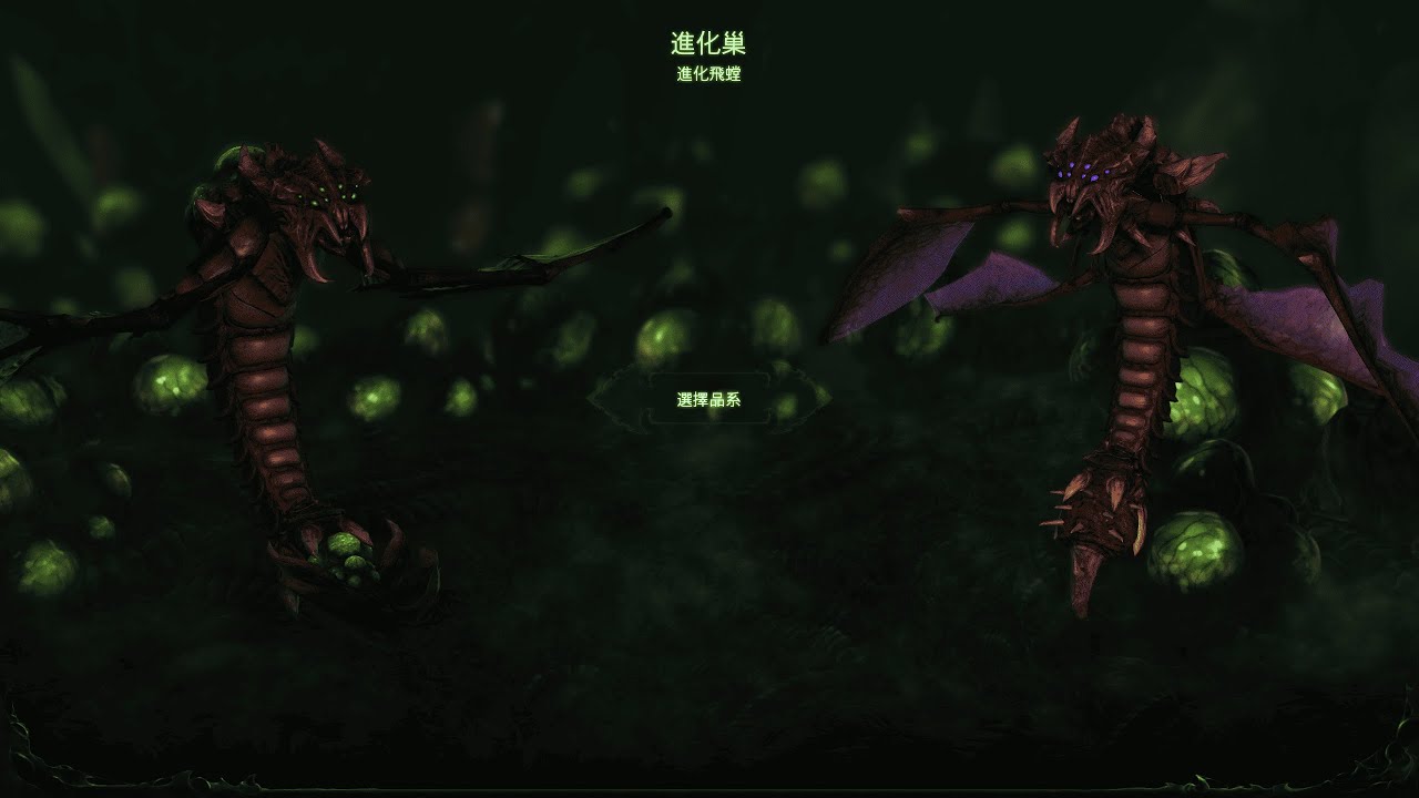 StarCraft II Heart of the Swarm Campaign – Mutalisk Evolution | 星海爭霸II：蟲族之心戰役 – 飛螳進化