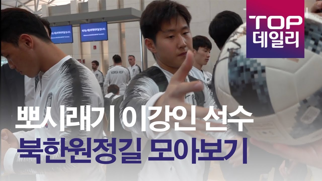 뽀시래기 이강인 선수의 북한원정길! 바빠도 팬서비스는 잊지않아요! 인천국제공항 - 톱데일리(topdaily)