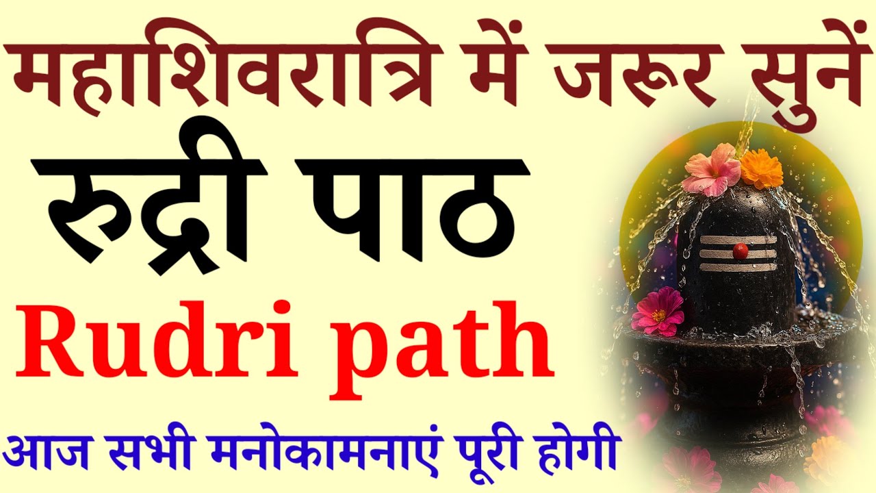 महाशिवरात्रि को जरूर सुनें ll रुद्री पाठ ll Rudri path ll सुख समृद्धि सौभाग्य प्राप्ति हेतु 