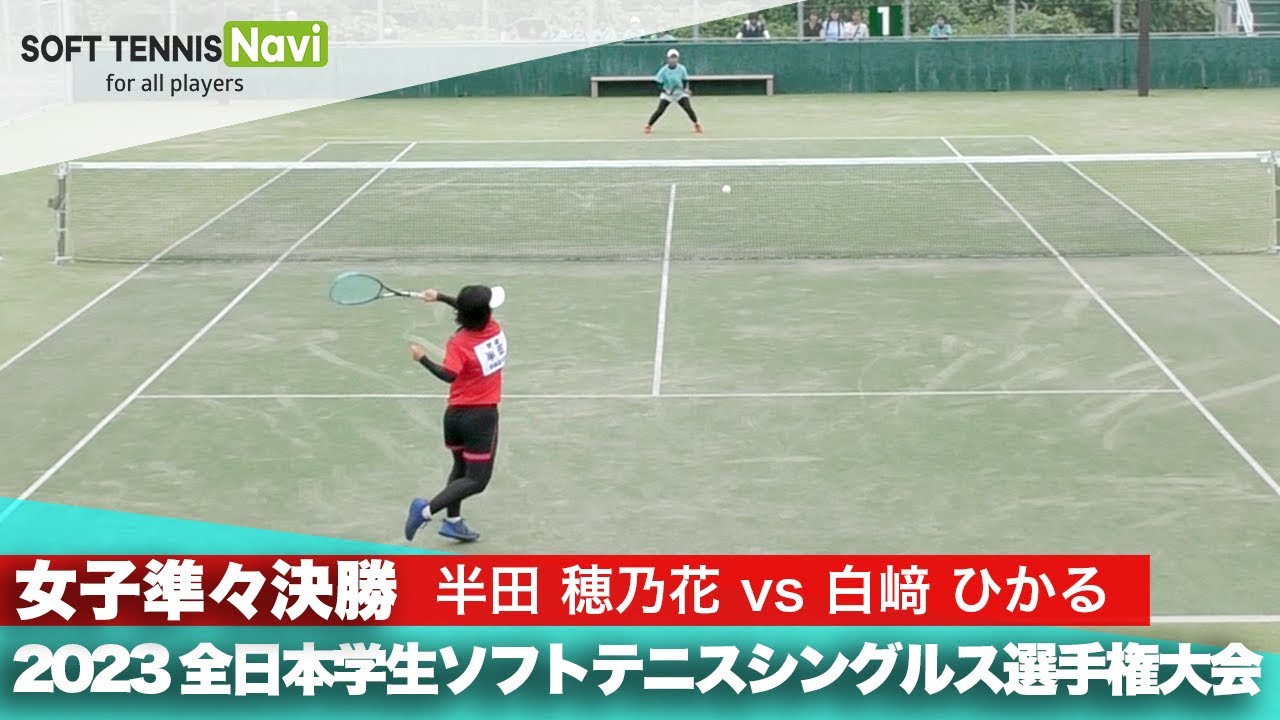 2023インカレ個人戦シングルス/女子準々決勝 半田(早稲田大)vs白﨑(東京女子体育大)