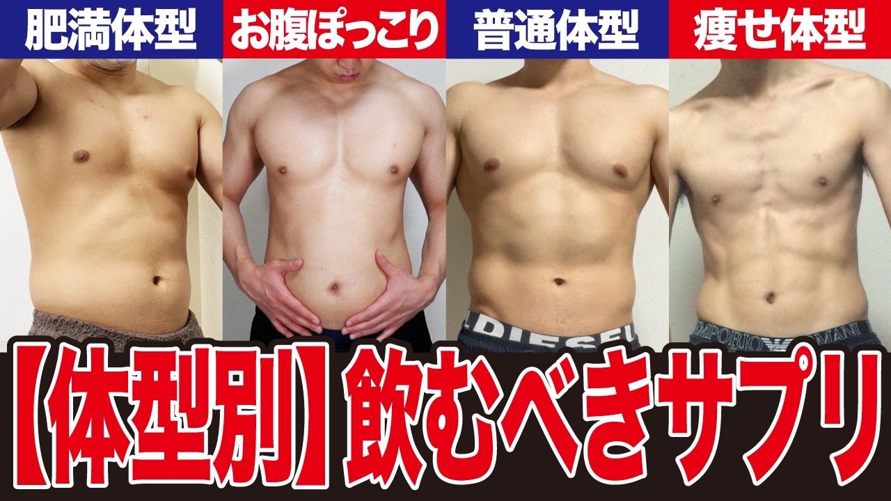 【体型別】かっこいい体になるために選ぶべきサプリを完全解説します！