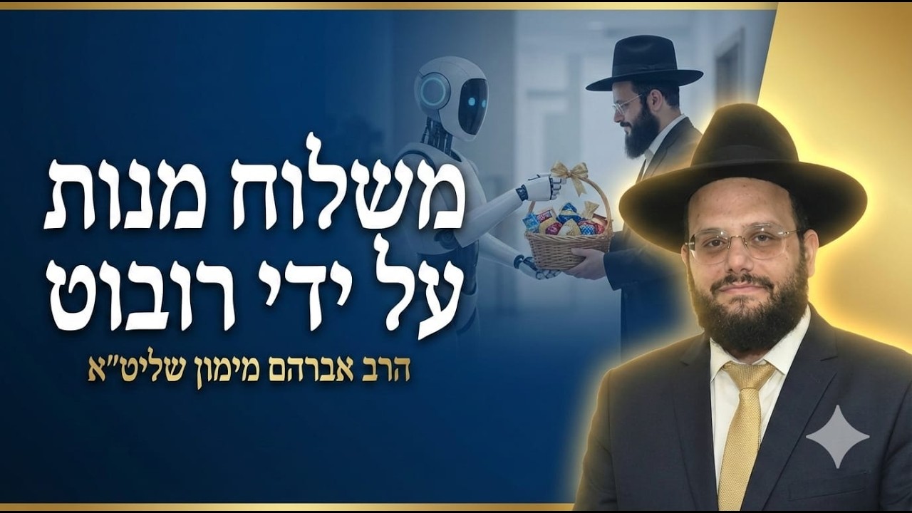הרב אברהם מימון משלוח מנות ע