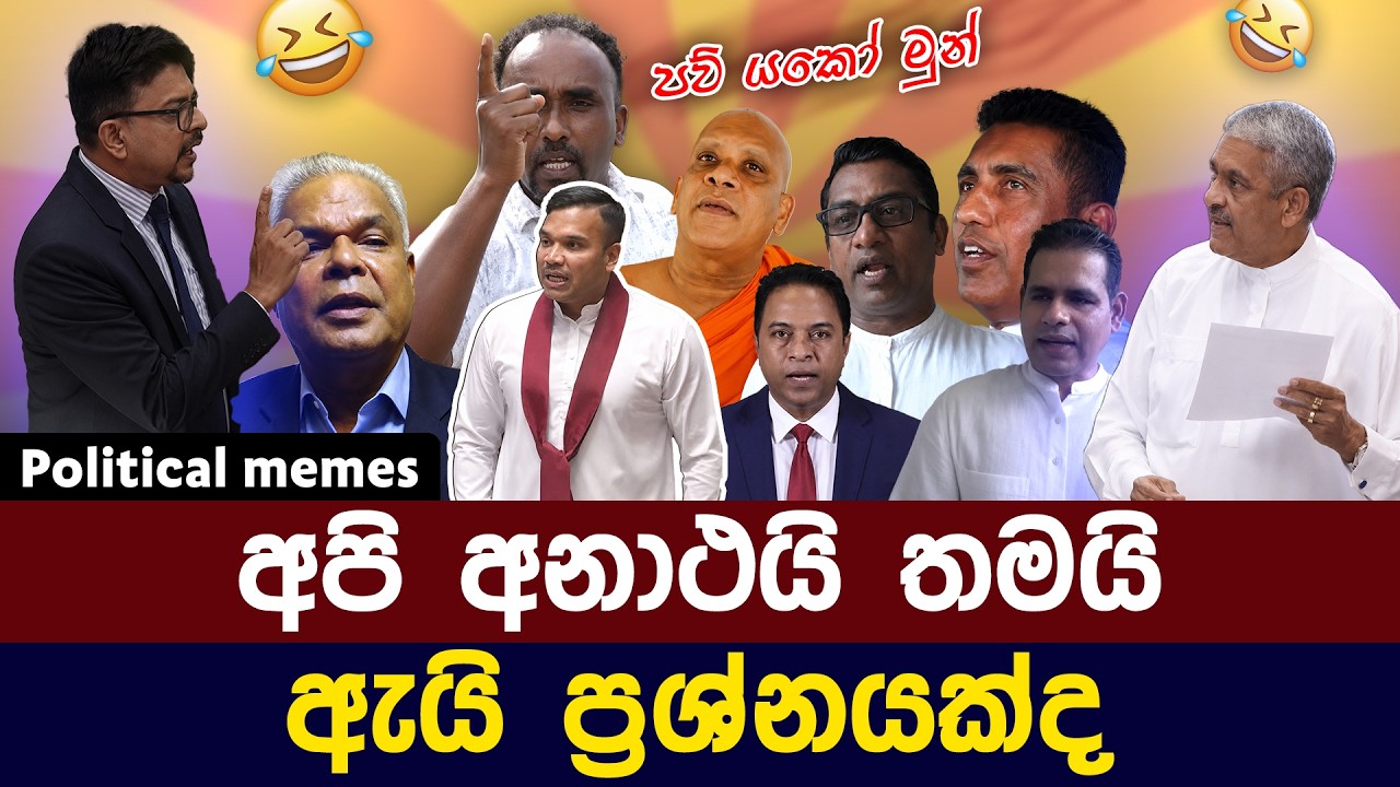 අපි අනාථයි තමයි ඇයි ප්&zwj;රශ්නයක්ද..? 😂 | Political memes Sri Lanka 2026 | Sinhala meme Review