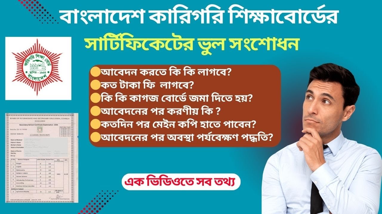 কারিগরি সার্টিফিকেট সংশোধন | BTEB Certificate Correction-SSC (Vocational) and Polytehnic (Diploma)
