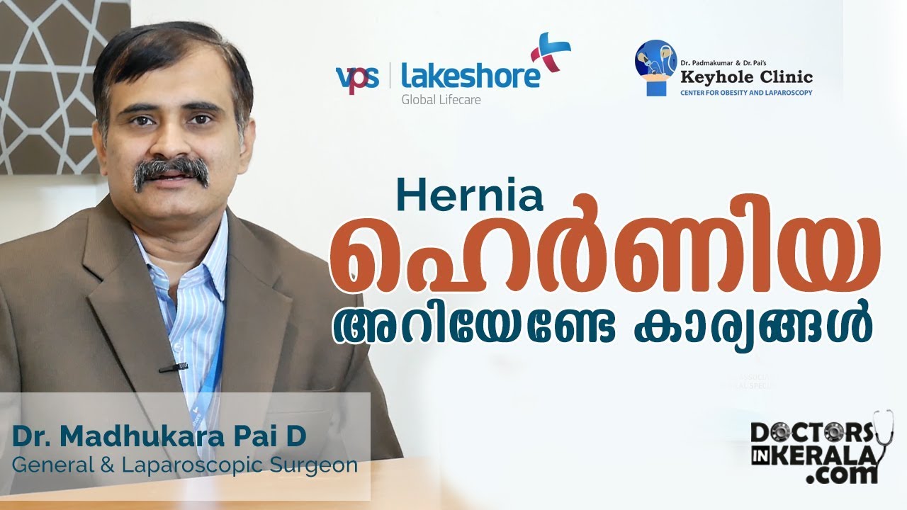 ഹെർണിയ കാരണങ്ങളും ചികിത്സയും | Hernia: Causes and Cure | Malayalam Health Tips