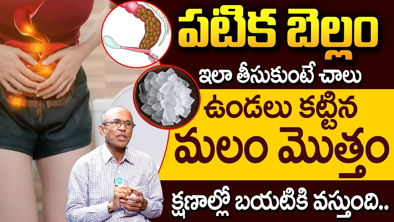 Constipation | పటిక బెల్లం ఇలా తీసుకుంటే మలం తన్నుకుంటూ బయటకి వచ్చేస్తుంది | iD Health Care