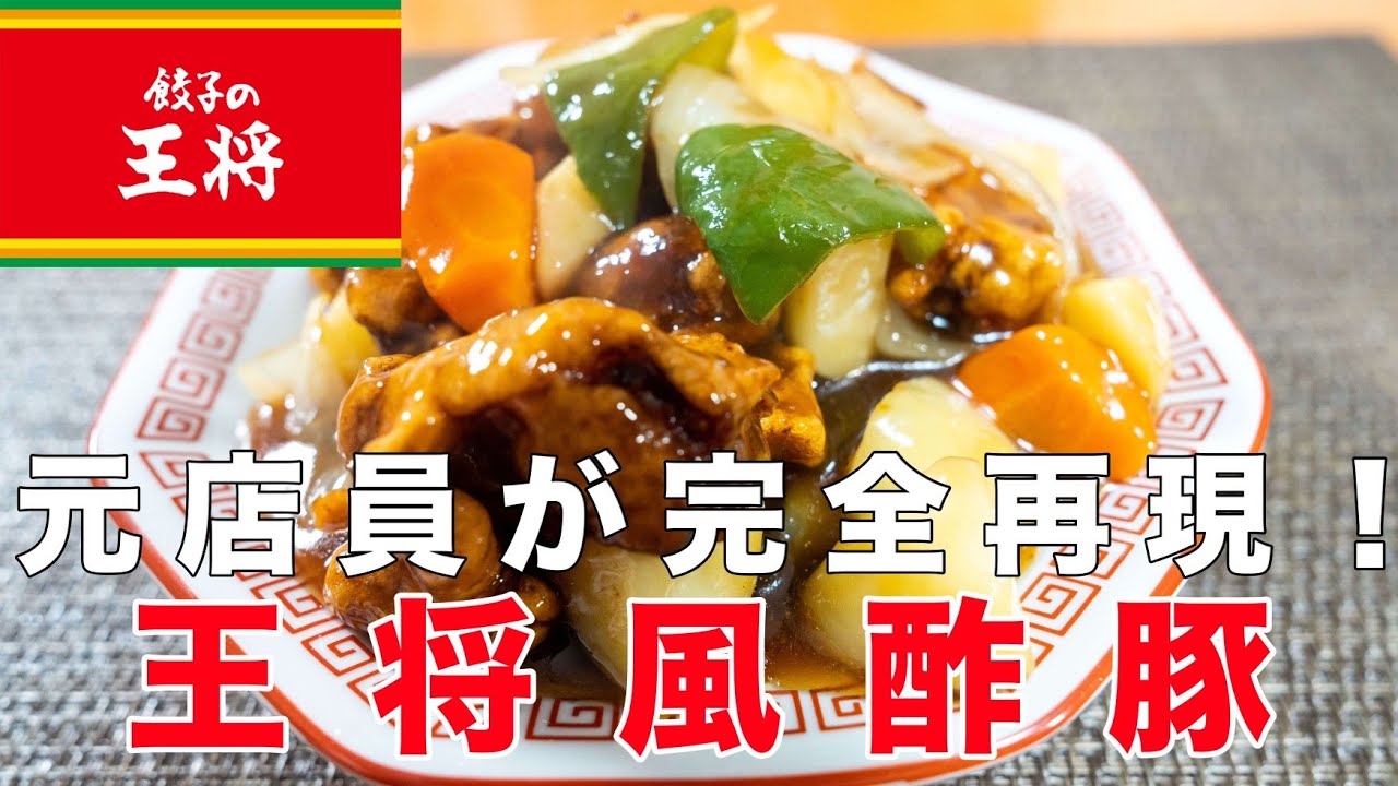 【元店員が完全再現】王将風酢豚の作り方！AIも見抜けなかった超再現レシピ！