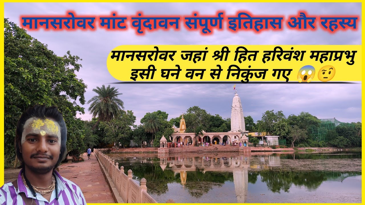 मानसरोवर जहां श्री हित हरिवंश महाप्रभु इसी घने वन से निकुंज गए 😱🤨 Radharani Mandir Mant #mansarovar
