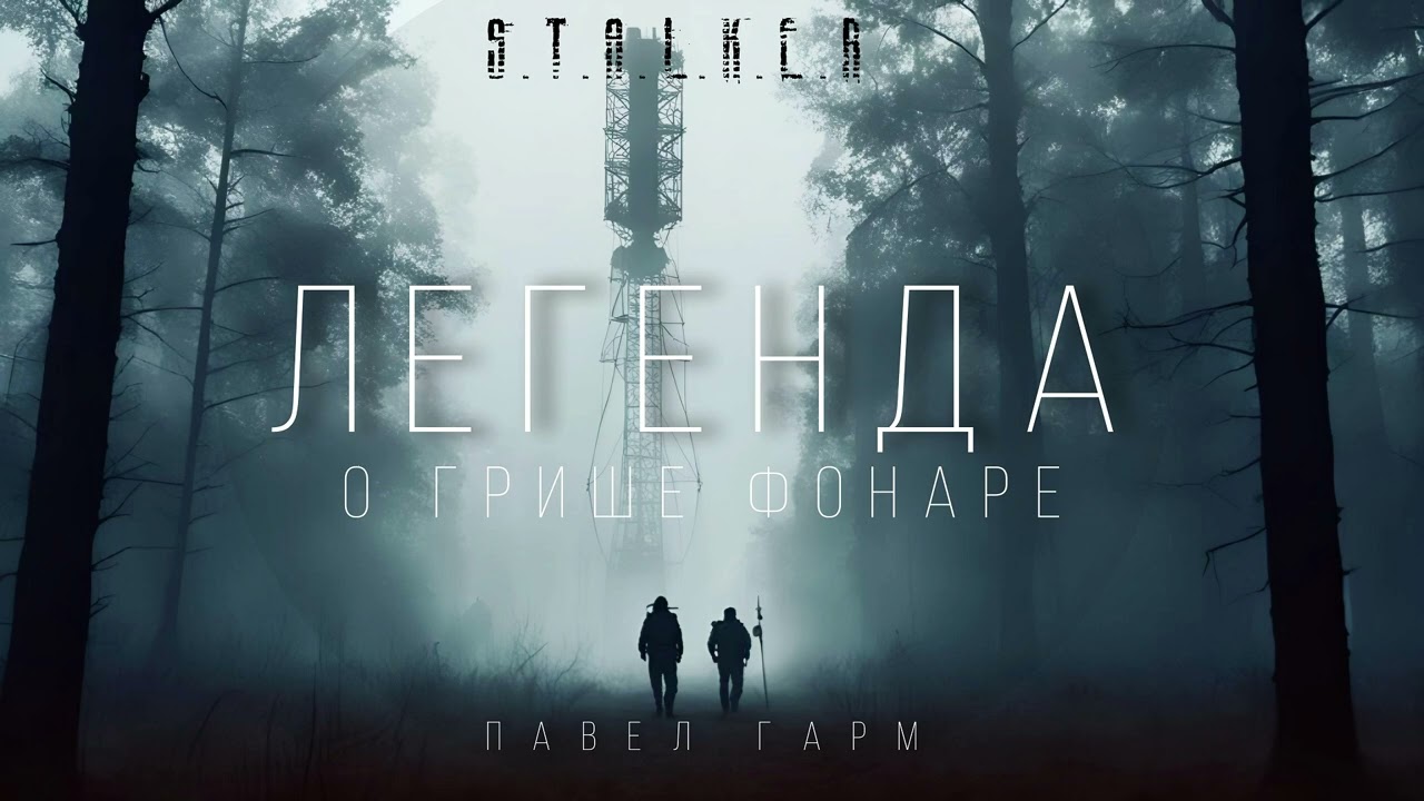 ЛЕГЕНДА О ГРИШЕ ФОНАРЕ. #ПОСТАПОКАЛИПСИС #АУДИОКНИГА #СТАЛКЕР