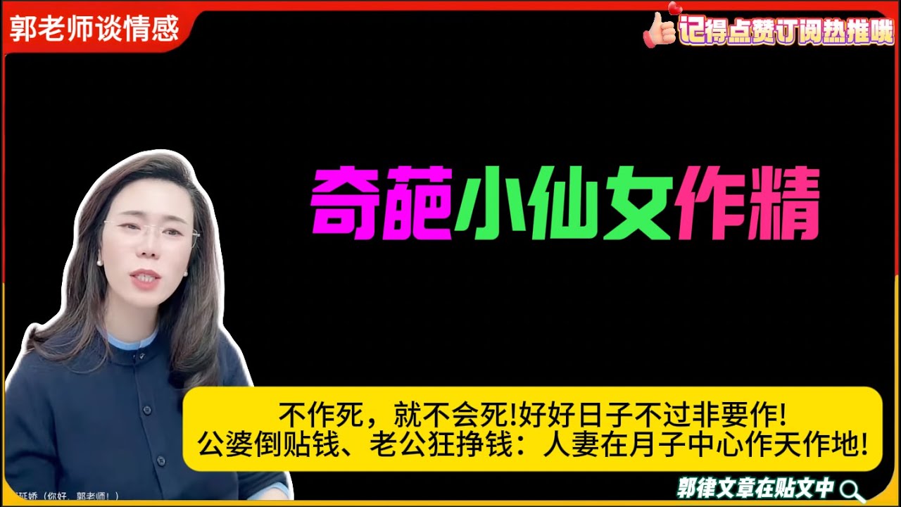 小仙女不作死，就不会死!好好日子不过非要作!公婆倒贴钱、老公狂挣钱：人妻在月子中心作天作地!郭延娇婚恋咨询