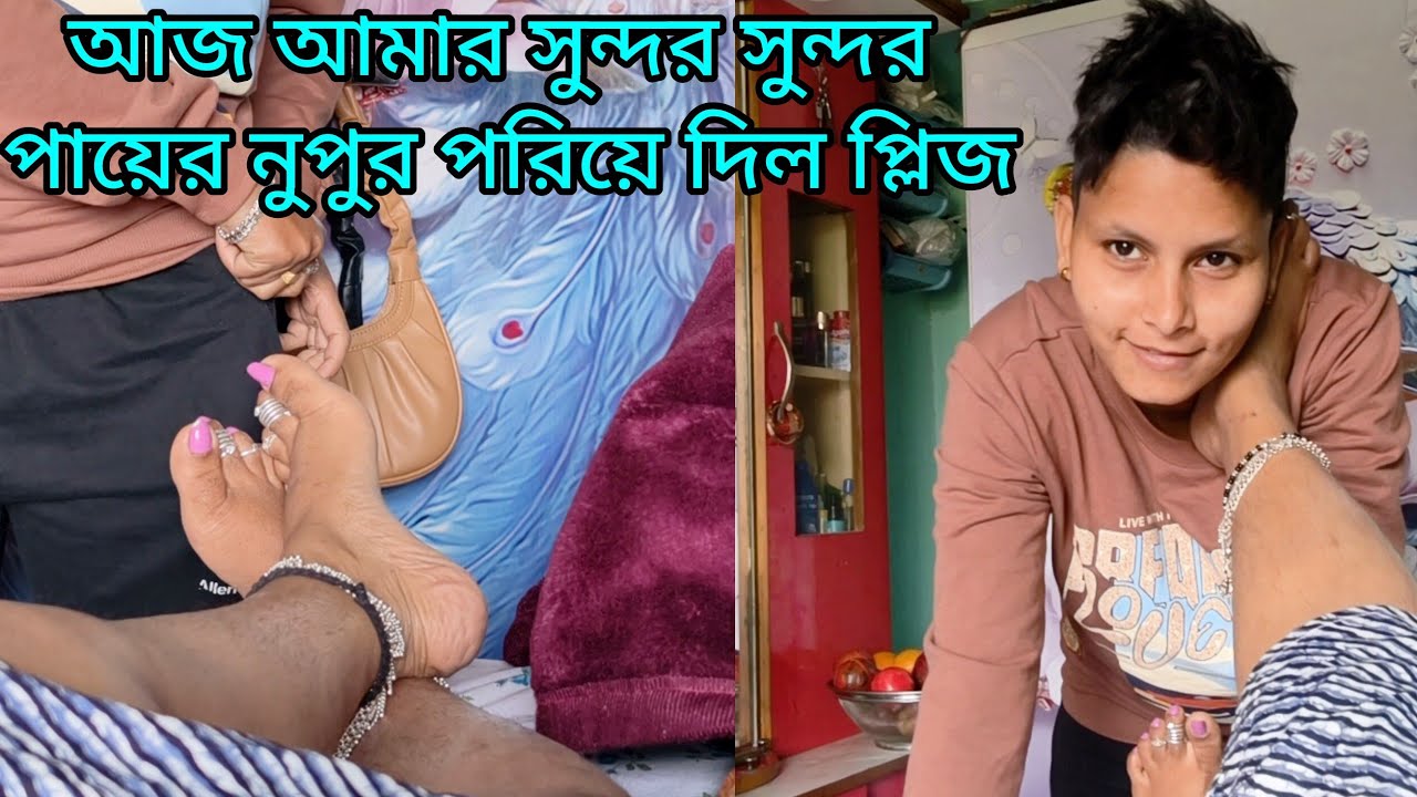 আজ আমার সুন্দর সুন্দর পায়ের নুপুর পরিয়ে দিল প্লিজ #minevlog @GouriQueen75 