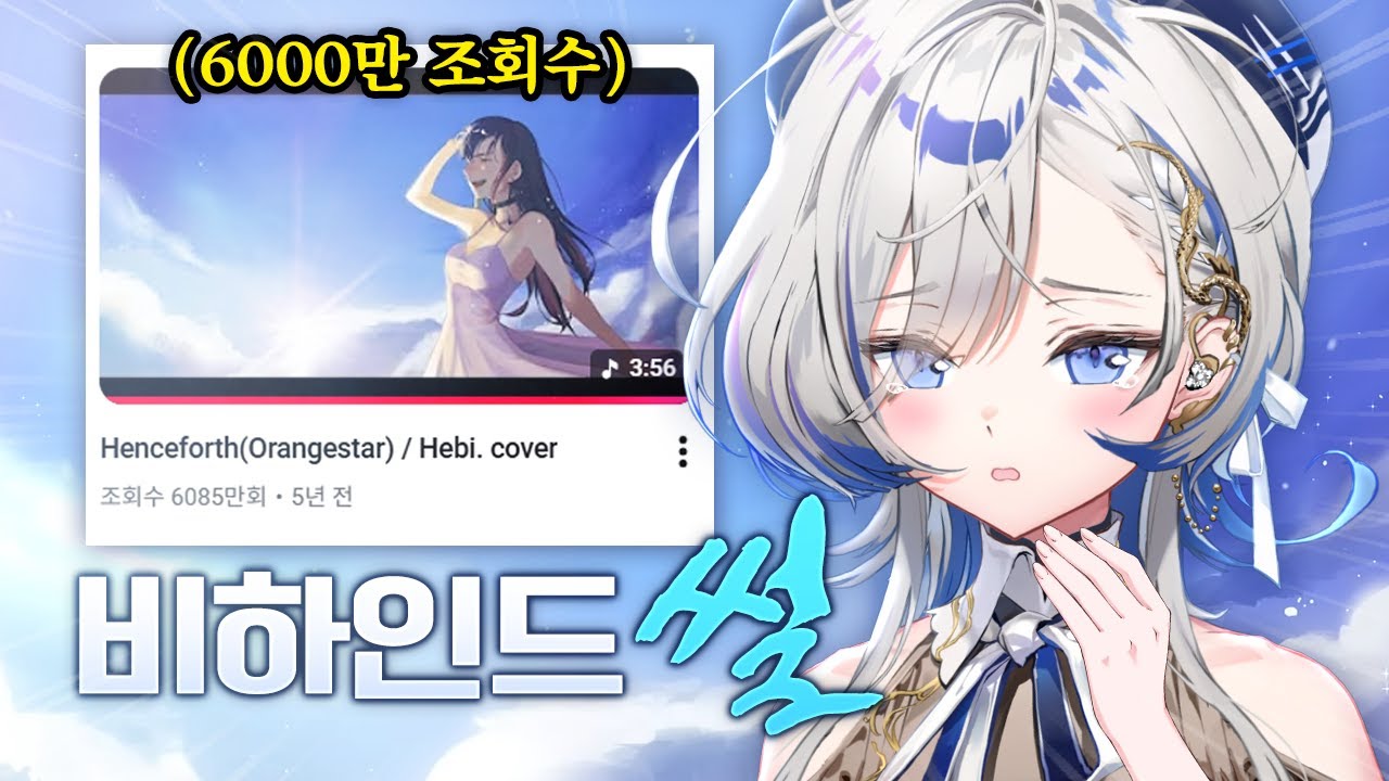 6,000만 조회수 영상, 이제서야 밝힙니다