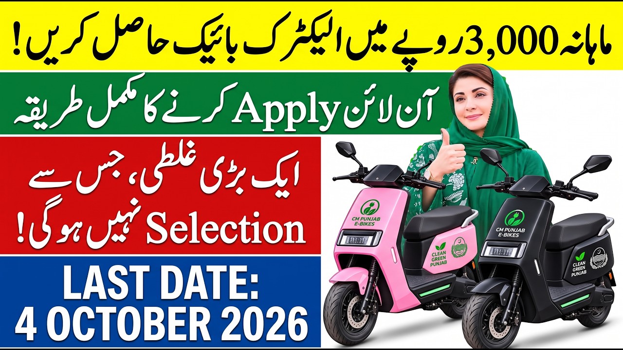 CM Punjab e Bike Scheme 2026 Online Apply | Big Update | How to Apply For Electric Bike Scheme