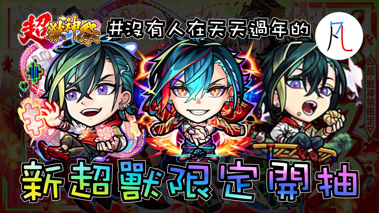 【轉蛋】新超獸神祭限定 莫比烏斯開抽~ 感覺我抽本家都蠻非的(? #沒有人在天天過年的  【怪物彈珠】【モンスト】【夢世界的「萬事屋」 莫比烏斯】【夢世界的「掌握者」 莫比烏斯】