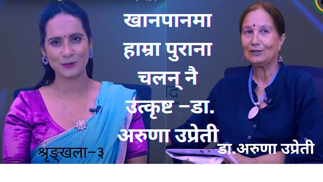 खानपानमा हाम्रो पुरानो चलन् नै उत्कृष्ट #podcast with Binu Pokhrel ft,Dr. Aruna Upreti Eps#3 #health
