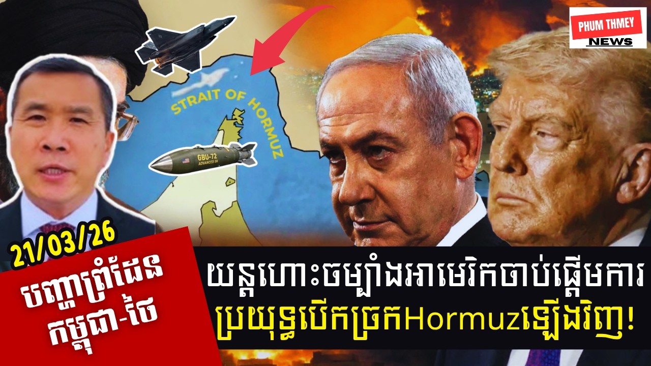 យន្តហោះចម្បាំងអាមេរិកចាប់ផ្តើមការប្រយុទ្ធបើកច្រកសមុទ្រHormuzឡើងវិញ!