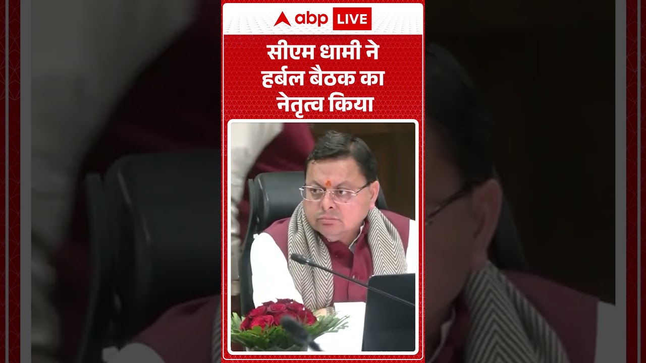 CM Dhami ने Herbal बैठक का नेतृत्व किया |ABPLIVE