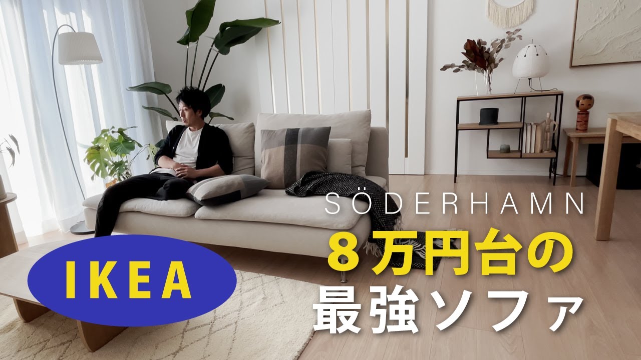 【IKEA】最強ソファを一年使用した感想人気ソーデルハムンソファー