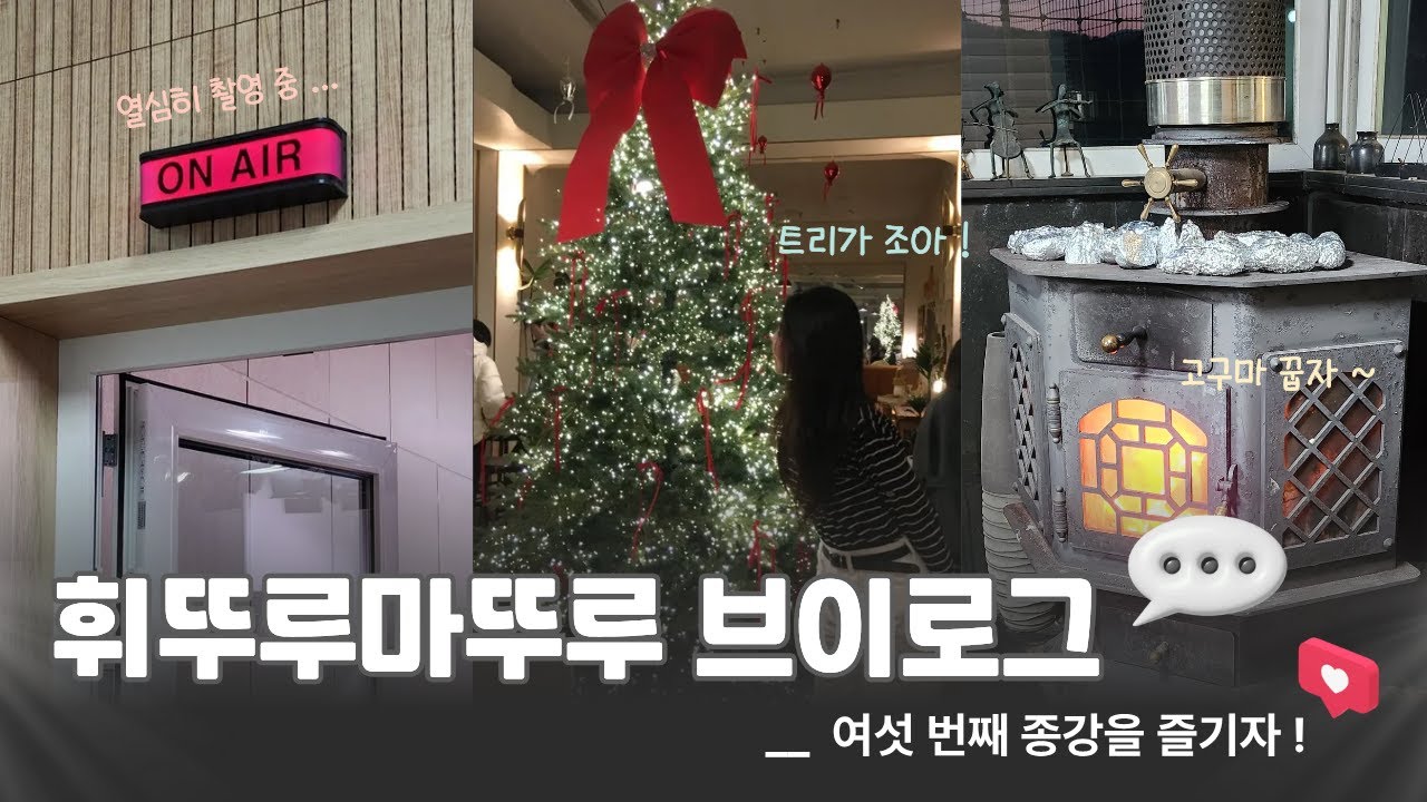 그냥 일주일(근데 이제 소소한 잼컨을 곁들인🤭) | 여섯 번째 종강👏 | 대학생 브이로그💬