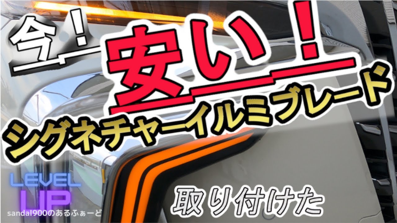 シグネチャーイルミブレード取り付け！いま巷の激安シグネチャー検証！ディテール＆取り付けは？商品チェック！　シーケンシャルウインカー機能　アルファード　30 　後期　モデリスタ風？