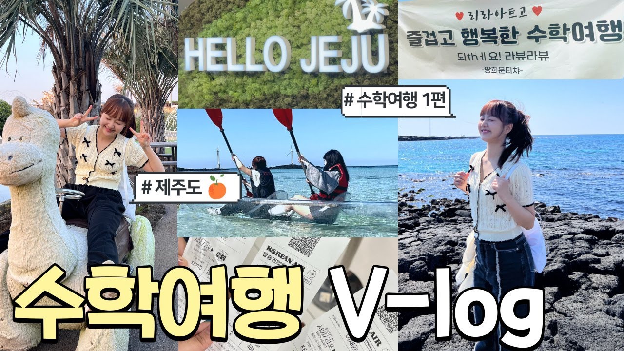 [1편] 처음이자 마지막 고3 🏫리라고 수학여행!🛫제주도로 떠나요~🍊