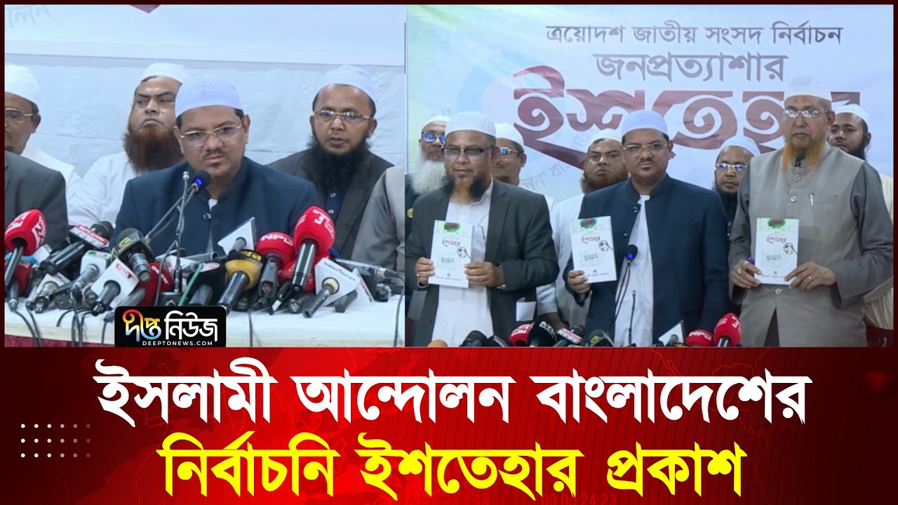 ইসলামী আন্দোলন বাংলাদেশের নির্বাচনি ইশতেহার প্রকাশ l Election 2026 l Deepto News