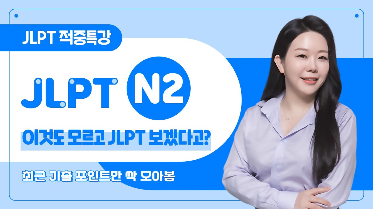 JLPT N2 어휘 최종 점검! 예상 문제 뽑아봄