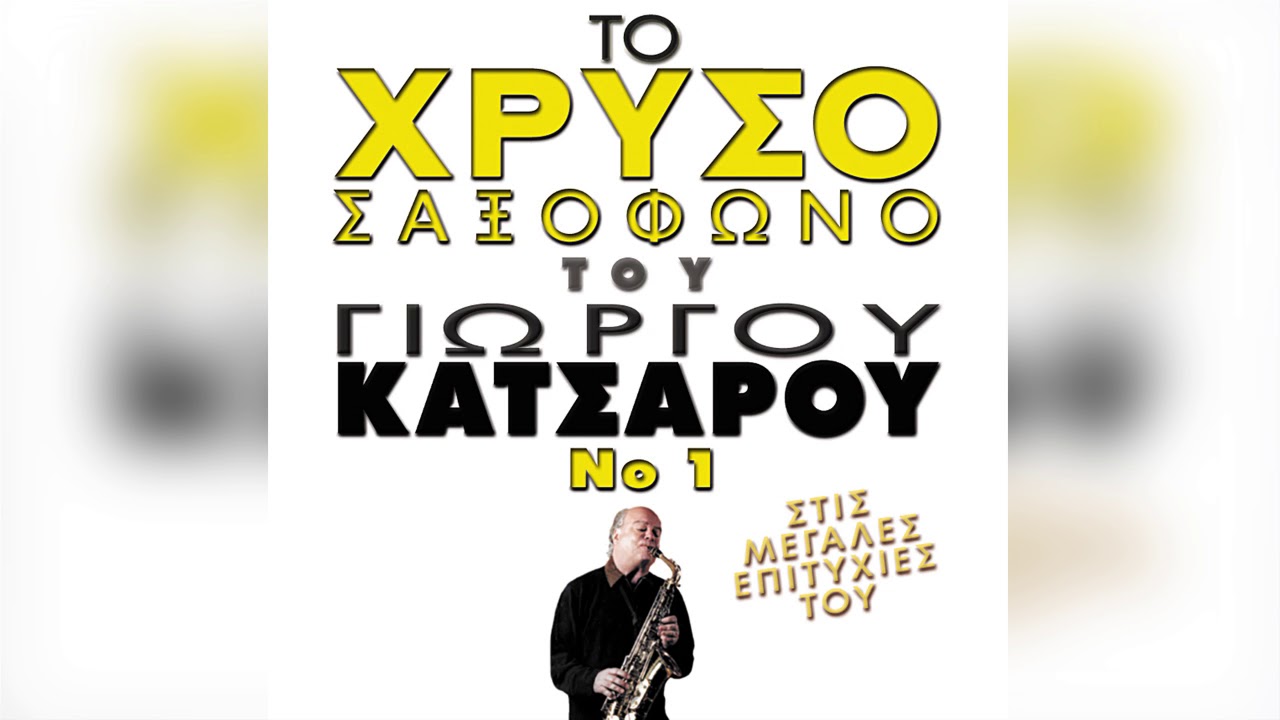 Γιώργος Κατσαρός - Ο Δρόμος Για Τα Κύθηρα | Official Audio Release