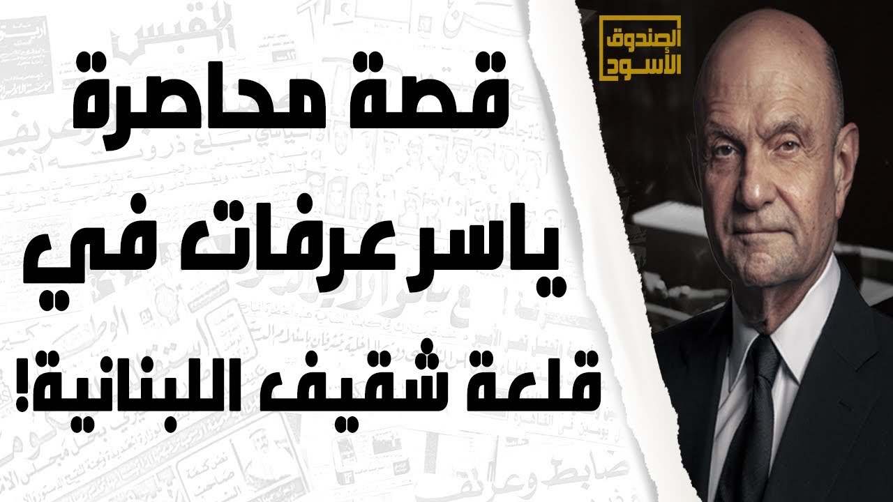 قصة محاصرة ياسرعرفات في لبنان