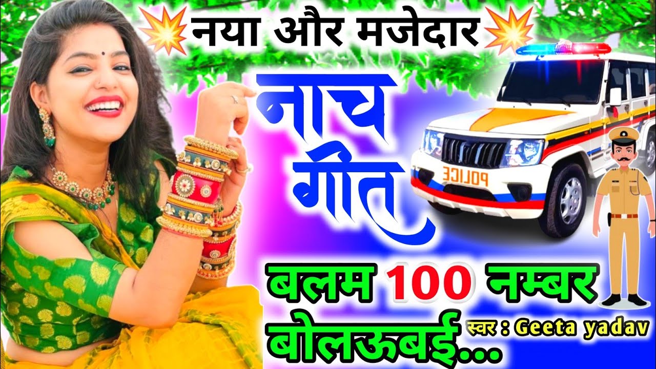 letest nach geet | नाच गीत |बलम 100 नम्बरबोलऊबई...| nach geet |