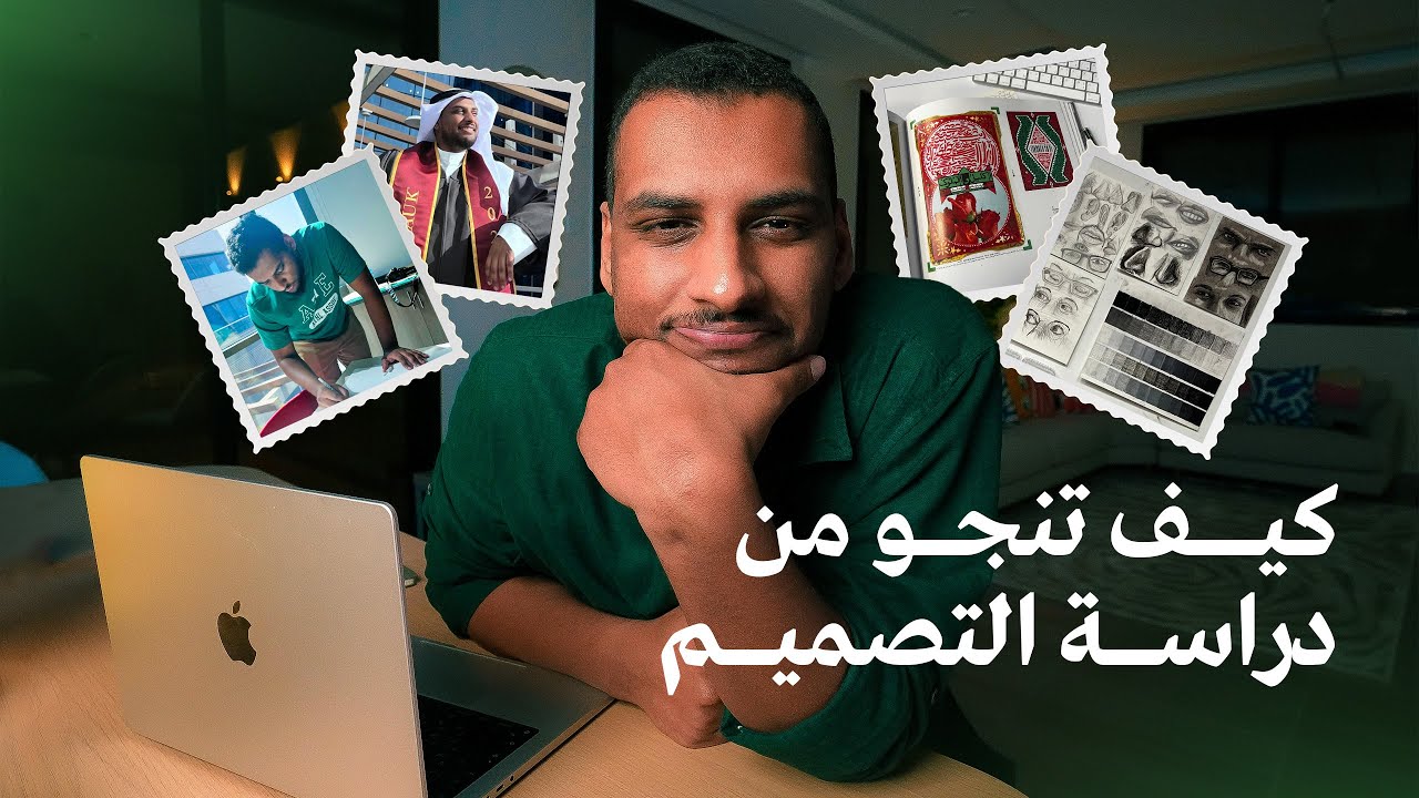 كيف تنجو من دراسة التصميم الجرافيكي! 🎨 | 15 نصيحة من طالب متخرّج