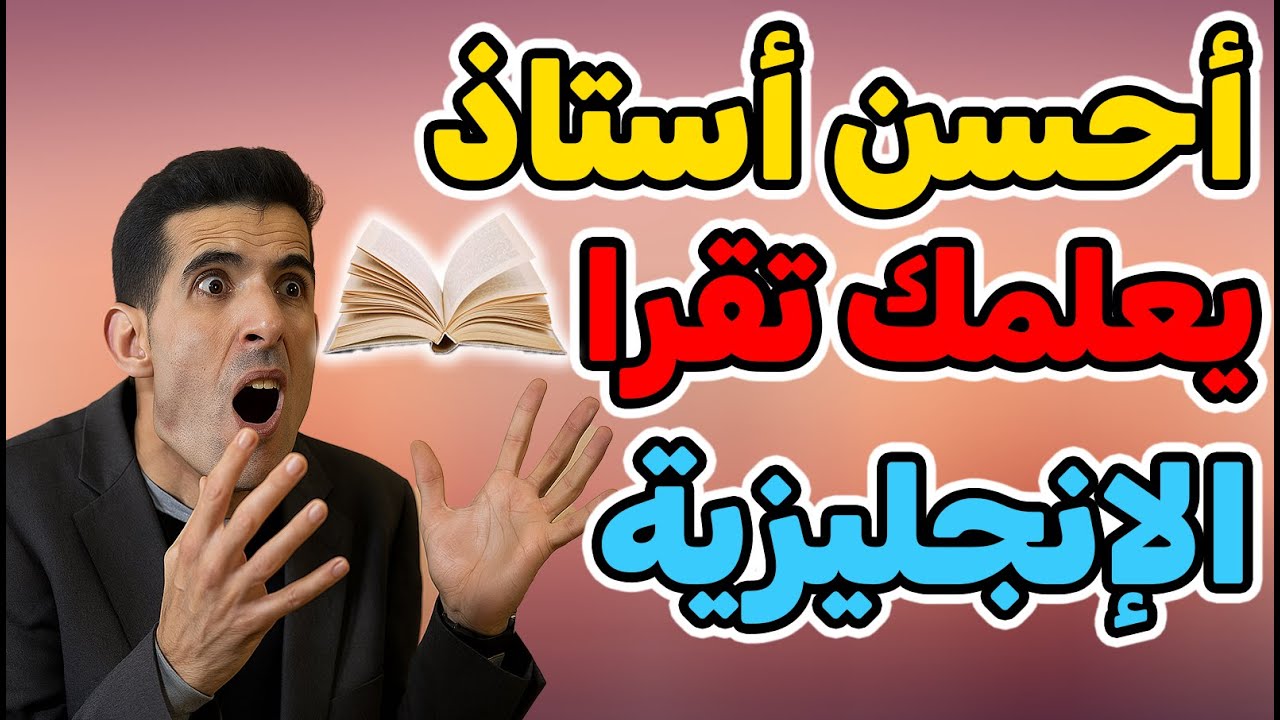 الدرس 49:🔥🔥 اقرأ وتحدث الإنجليزية بطلاقة! الطريقة التي لا يخبرك بها أحد🔥🔥أقوى سلاح لتعلم الإنجليزية