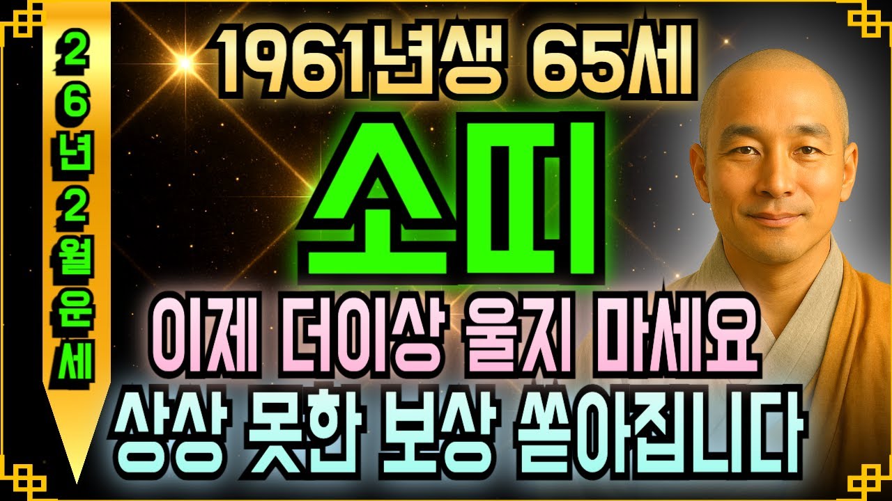소띠 운세 신축년생 1961년생 2026년 병오년 2월 65세 신의 선물! 금전 쌓이고 돈벼락 맞는 2월, 소띠 억대 재산 부르는 대박 신호 여기서 공개합니다.