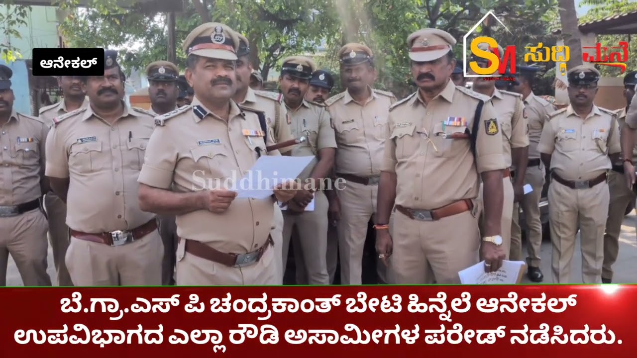 ರೌಡಿ ಪರೇಡ್ ಆನೇಕಲ್ ನಲ್ಲಿ ಬೆಂಗಳೂರು ಗ್ರಾಮಾಂತರ ಎಸ್ ಪಿ ಚಂದ್ರಕಾಂತ್ ಬಂದ ಹಿನ್ನೆಲೆಯಲ್ಲಿ ತಾಲ್ಲೂಕಿನ ಎಲ್ಲಾ