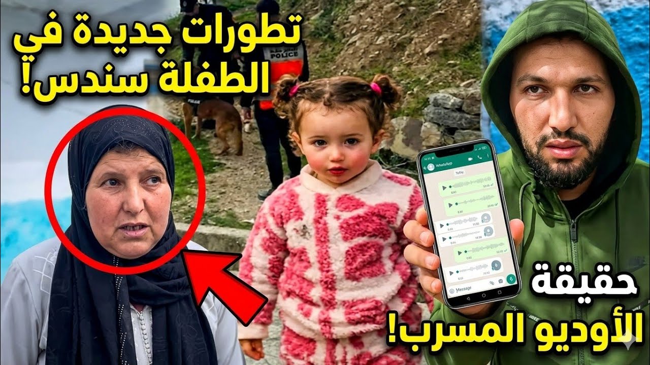 تطورات جديدة في قضية الطفلة سندس! هادشي صادم
