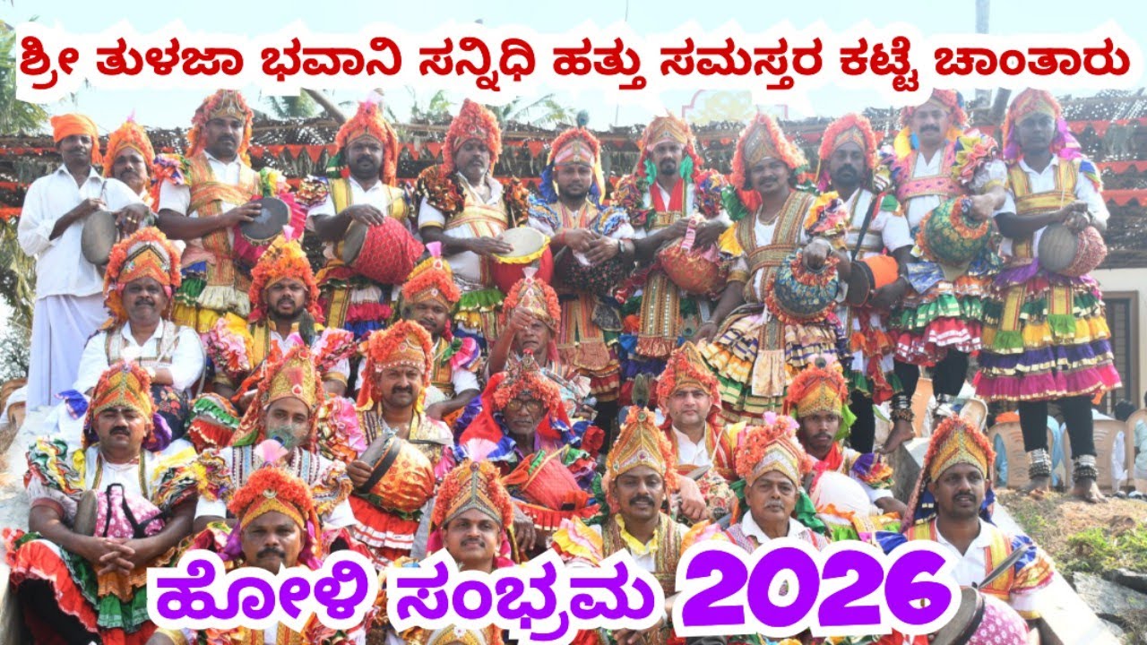 ಶ್ರೀ ತುಳಜಾ ಭವಾನಿ ಸನ್ನಿಧಿ ಹತ್ತು ಸಮಸ್ತರ ಕಟ್ಟೆ ಚಾಂತಾರು ಹೋಳಿ ಸಂಭ್ರಮ 2026!ಮರಾಟಿ ಹೋಳಿ ಹಬ್ಬ ಆಚರಣೆ 