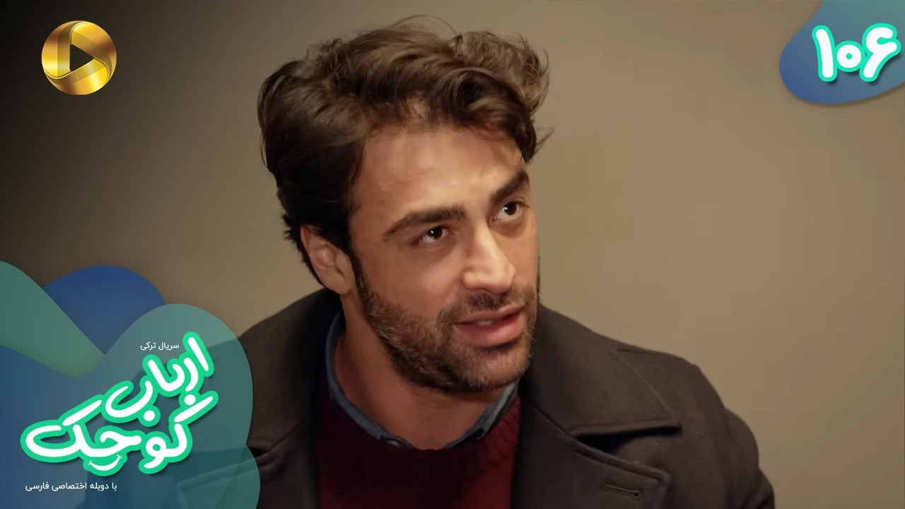 Serial Arbab e Kuchak  - Episode 106 - سریال ترکی ارباب کوچک - قسمت 106 - دوبله فارسی