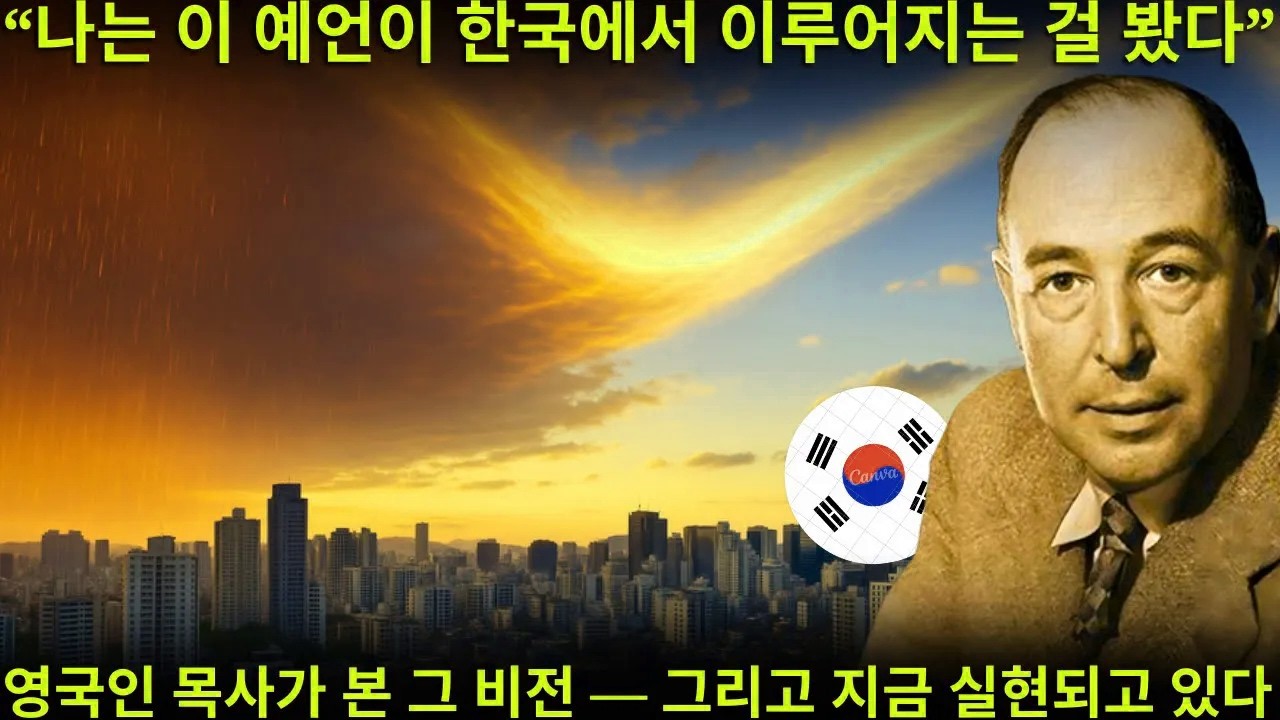 충격적인 계시! 영국인 목사 C S  루이스의 잊혀진 예언이 ‘3일의 숨겨진 사건’을 알린다 — 한국은 올해 가장 강력한 예언을 목격하기 직전이다!
