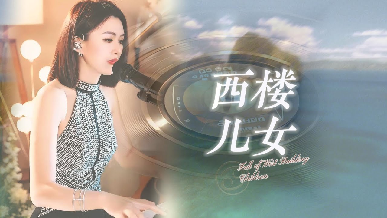 蓝万 - 西楼儿女「你看天色又在远处落下寂寞的城道别天边晚霞」#pianomusic