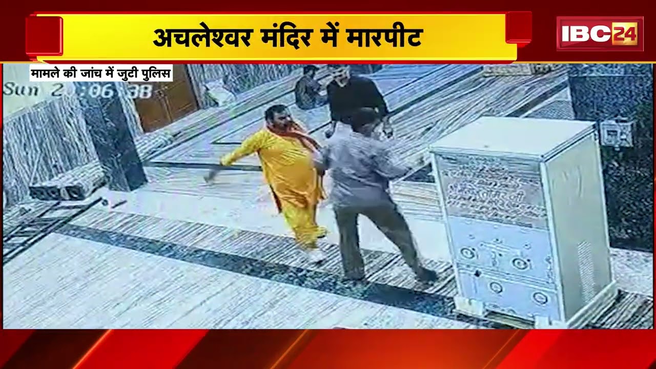 Gwalior News: अचलेश्वर मंदिर में मारपीट, पुजारी ने भक्त को पीटा | प्रसाद फेंककर चढ़ाने पर हुआ विवाद