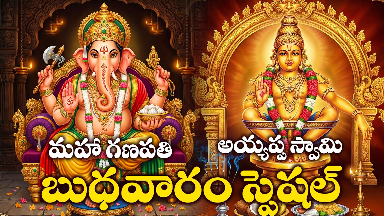 Budhavaram Special | Lord Ganesh & Ayyappa Swamy Bhakthi Songs Telugu | Divine Wednesday Devotional