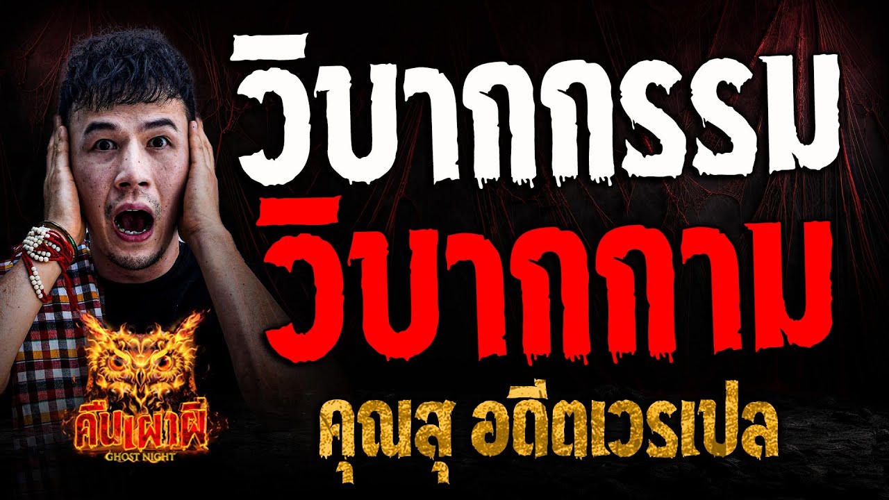 วิบากกรรม วิบากกาม l คุณสุ อดีตเวรเปล l คืนเผาผี Ghost Night 18 มี.ค. 68 #คืนเผาผี