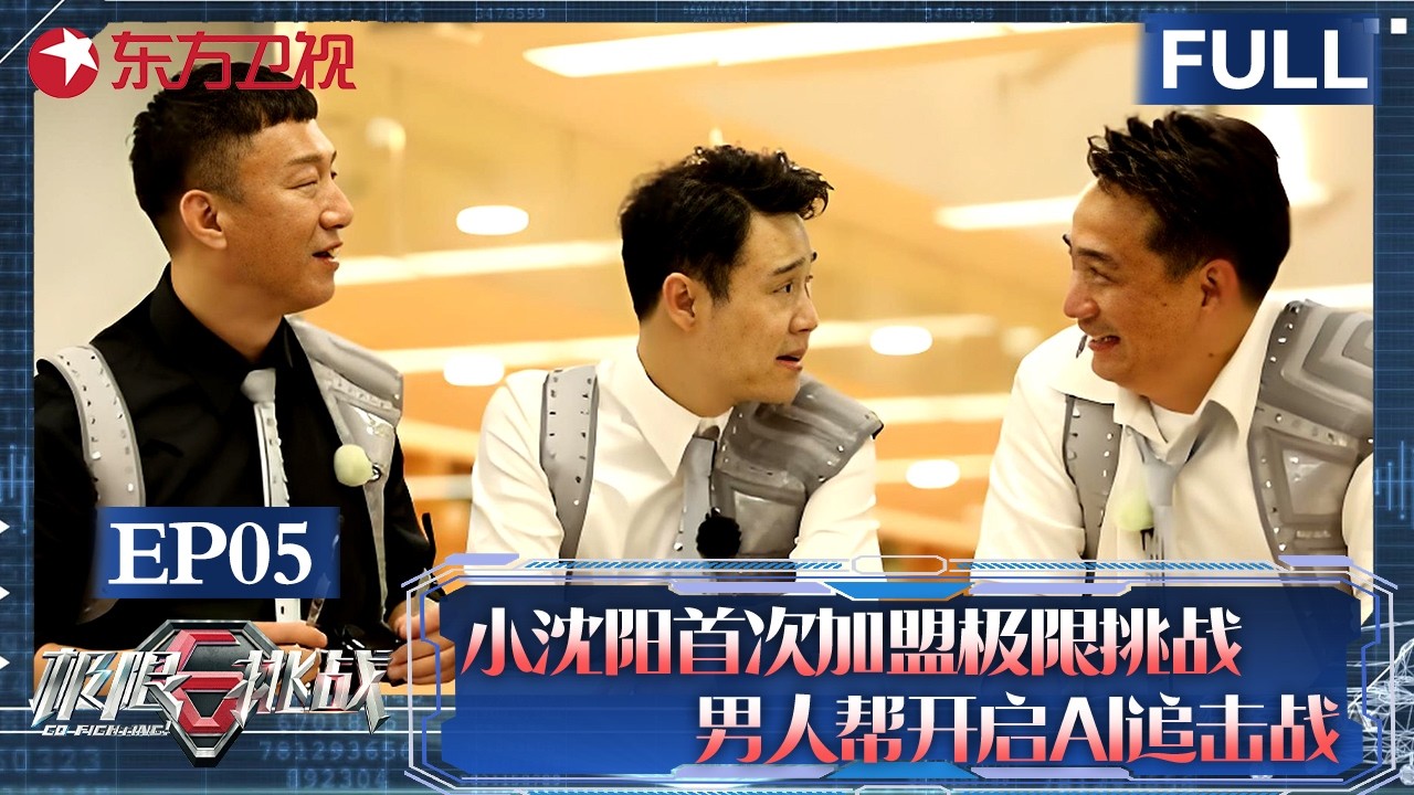 小沈阳首次加盟极限挑战，男人帮上演AI追击战！【#极限挑战第四季 EP05】#极限挑战4 #黄渤 #孙红雷 #黄磊 #王迅 #张艺兴 FULL