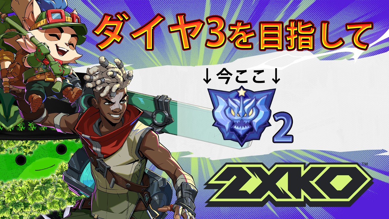 【2XKO】色々覚えたからランクマ行く #2xko  #vtuber