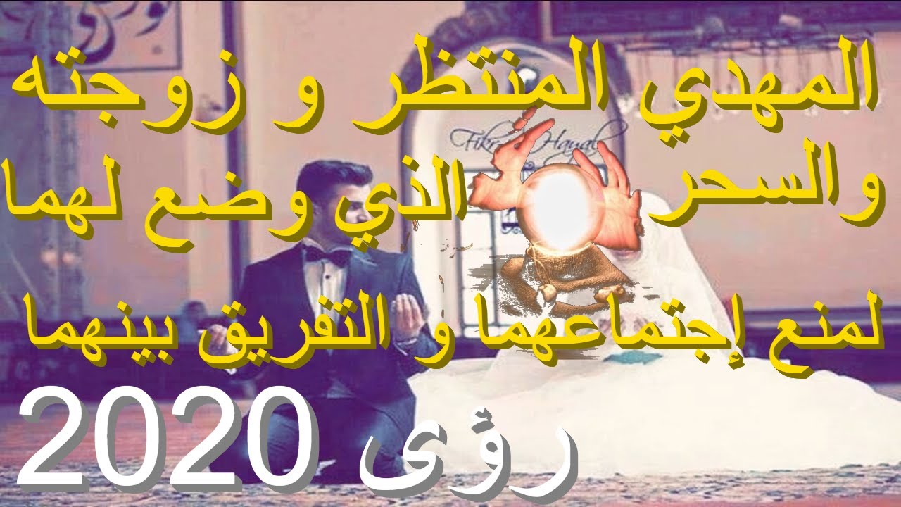 المهدي المنتظر و زوجته و سحر التفريق الذي وضع لهما لمنع إجتماعهما رؤى 2020