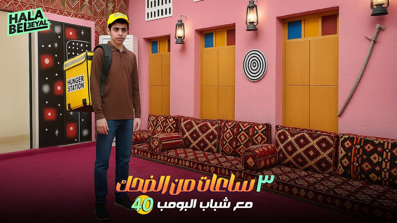 ٣ ساعات من الضحك مع شباب البومب | الحلقة 40 الأربعون